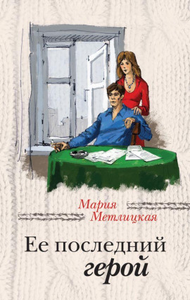 Аудиокнига Её последний герой