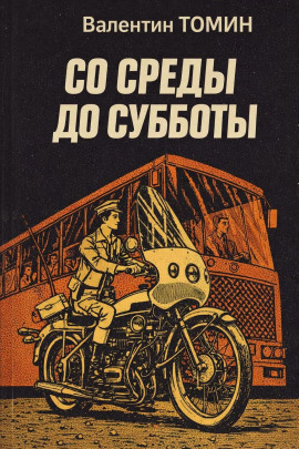 Аудиокнига Со среды до субботы