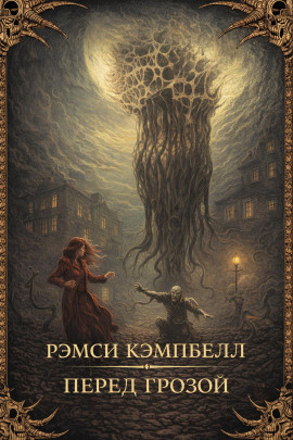 Аудиокнига Перед грозой