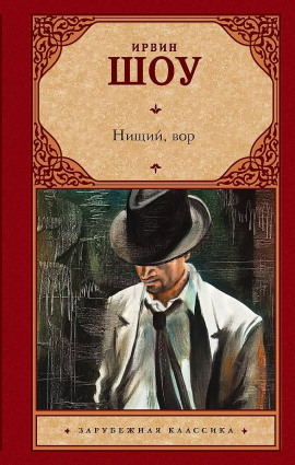 Аудиокнига Нищий, вор