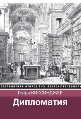 Аудиокнига Дипломатия
