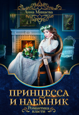 Аудиокнига Принцесса и наёмник