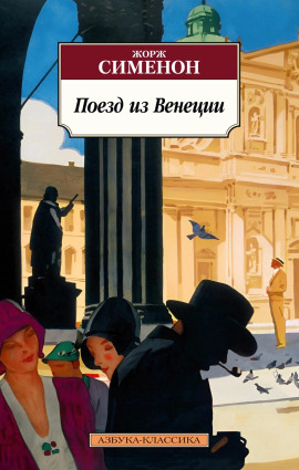 Аудиокнига Поезд из Венеции
