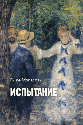 Аудиокнига Испытание