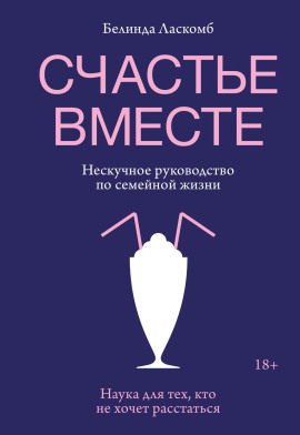 Аудиокнига Счастье вместе. Нескучное руководство по семейной жизни