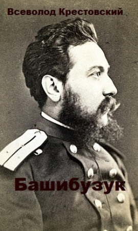 Аудиокнига Башибузук