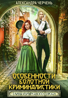 Аудиокнига Особенности болотной криминалистики