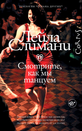 Аудиокнига Смотрите, как мы танцуем
