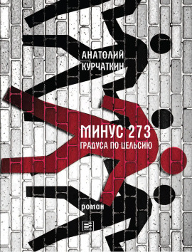 Аудиокнига Минус 273 градуса по Цельсию