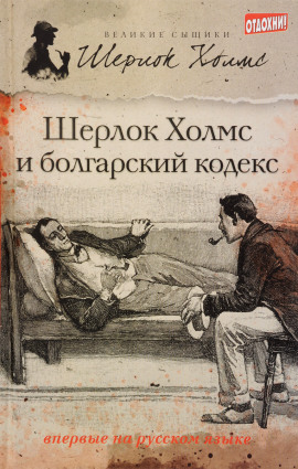 Аудиокнига Шерлок Холмс и болгарский кодекс