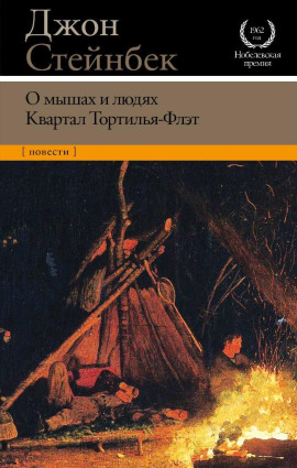 Аудиокнига Квартал Тортилья-Флэт