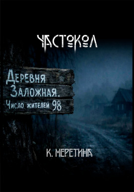 Аудиокнига Частокол