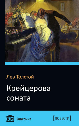 Аудиокнига Крейцерова соната