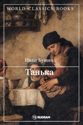 Аудиокнига Танька