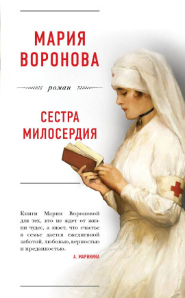Аудиокнига Сестра милосердия