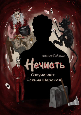 Аудиокнига Нечисть