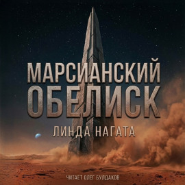 Аудиокнига Марсианский обелиск