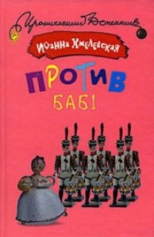 Аудиокнига Против баб