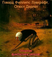 Аудиокнига Сборник фантастики ужасов