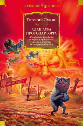 Аудиокнига Алая аура протопарторга