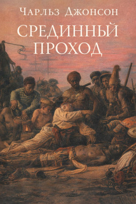 Аудиокнига Срединный проход