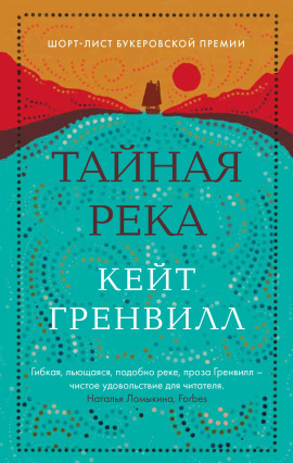 Аудиокнига Тайная река