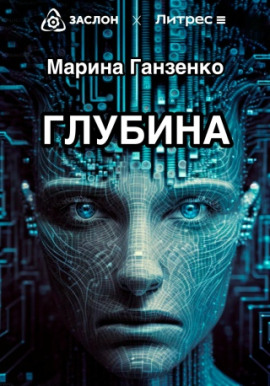 Аудиокнига Глубина