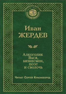 Аудиокнига Алкоголик Вася, бизнесмен, поэт и сволочь