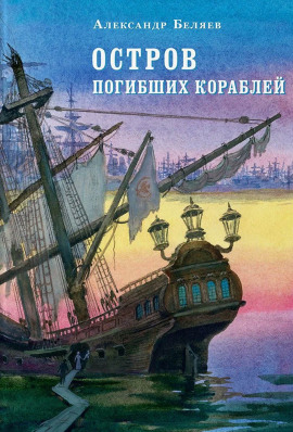 Аудиокнига Остров Погибших Кораблей