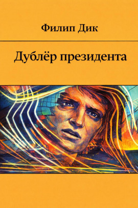 Аудиокнига Дублёр президента