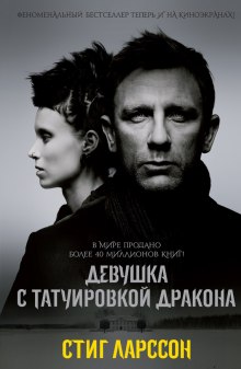 Аудиокнига Девушка с татуировкой дракона