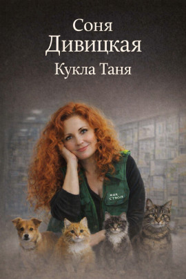 Аудиокнига Кукла Таня
