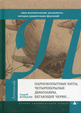 Аудиокнига Парнокопытные киты, четырёхкрылые динозавры, бегающие черви...