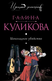 Аудиокнига Шоколадное убийство