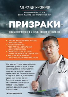 Аудиокнига «Призраки». Когда здоровья нет, а врачи ничего не находят