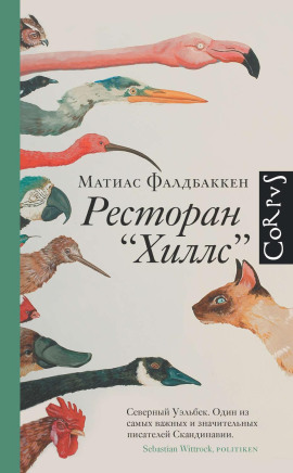 Аудиокнига Ресторан «Хиллс»