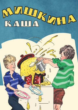 Аудиокнига Мишкина каша