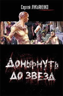 Аудиокнига Донырнуть до звезд