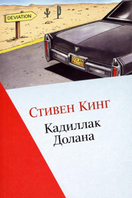 Аудиокнига Кадиллак Долана