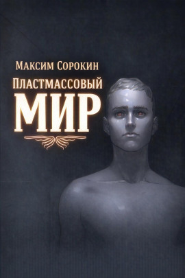 Аудиокнига Пластмассовый мир