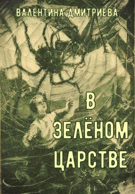 Аудиокнига В зелёном царстве