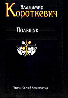 Аудиокнига Полешук
