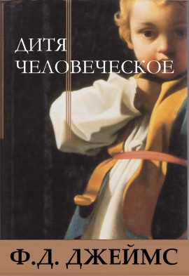 Аудиокнига Дитя человеческое