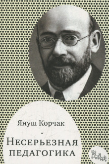 Аудиокнига Несерьезная педагогика
