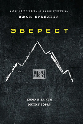 Аудиокнига Эверест