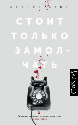 Аудиокнига Стоит только замолчать