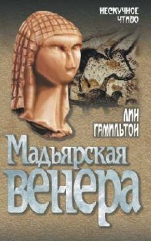 Аудиокнига Мадьярская венера