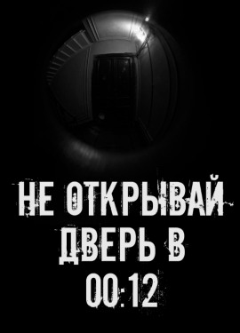 Аудиокнига Не открывай дверь в 00:12