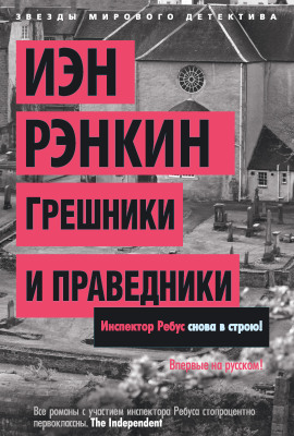 Аудиокнига Грешники и праведники