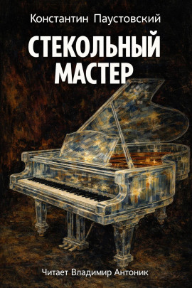 Аудиокнига Стекольный мастер